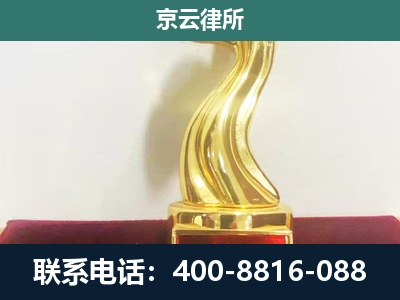 通辽经济技术开发-企业拆迁补偿律师